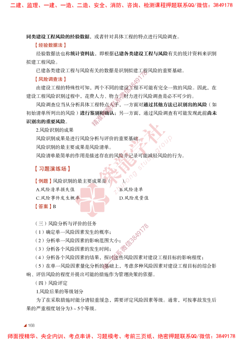2025年监理《法规》-ZL学社-864考证宝典_监理工程师_2025监理工程师_2025年监理工程师SVIP_2025年监理概论法规SVIP_01-精华文档✿电子教材✿历年真题