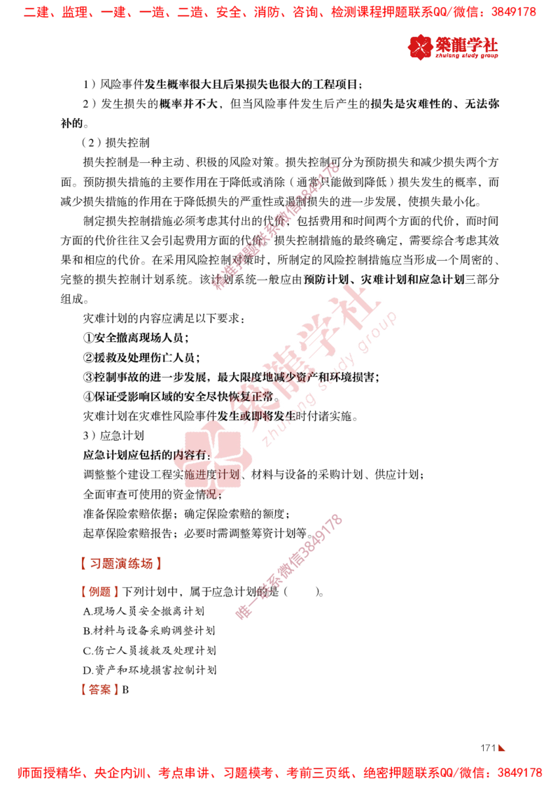 2025年监理《法规》-ZL学社-864考证宝典_监理工程师_2025监理工程师_2025年监理工程师SVIP_2025年监理概论法规SVIP_01-精华文档✿电子教材✿历年真题