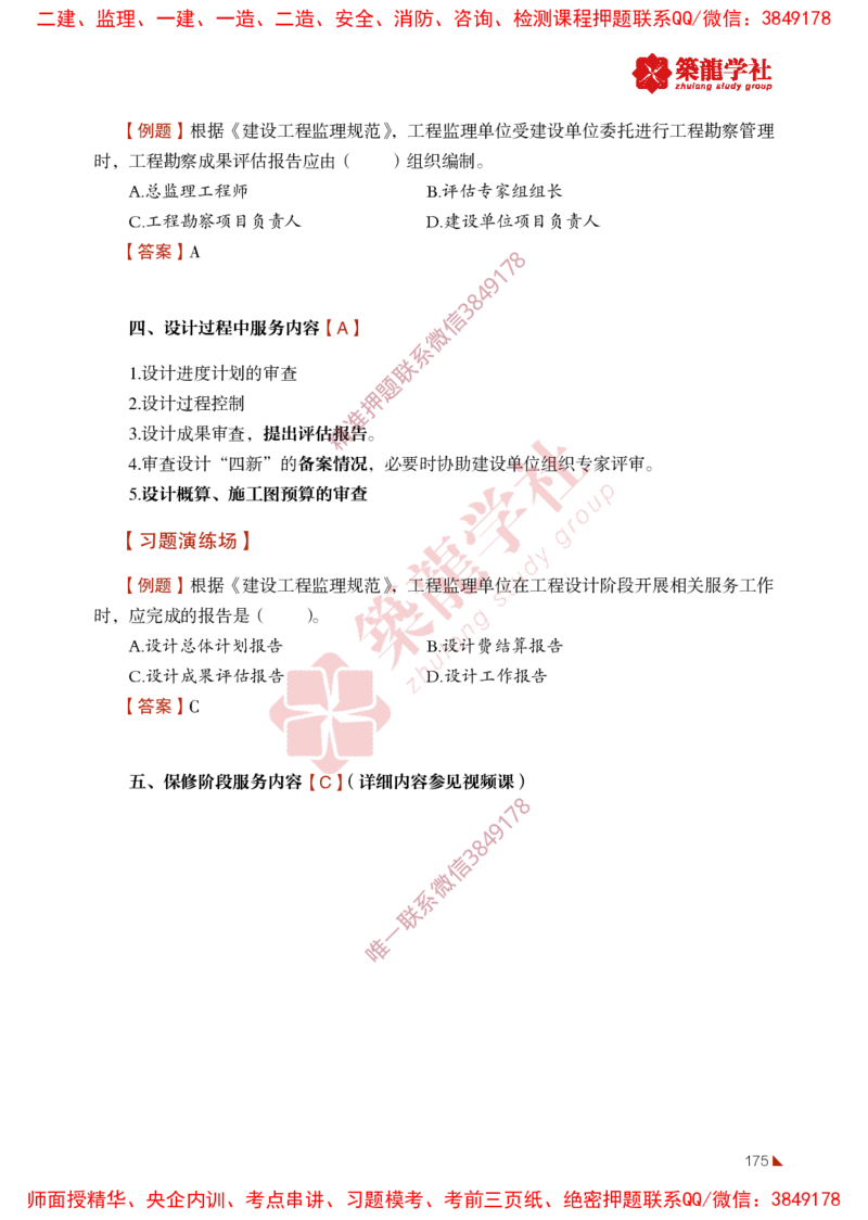 2025年监理《法规》-ZL学社-864考证宝典_监理工程师_2025监理工程师_2025年监理工程师SVIP_2025年监理概论法规SVIP_01-精华文档✿电子教材✿历年真题