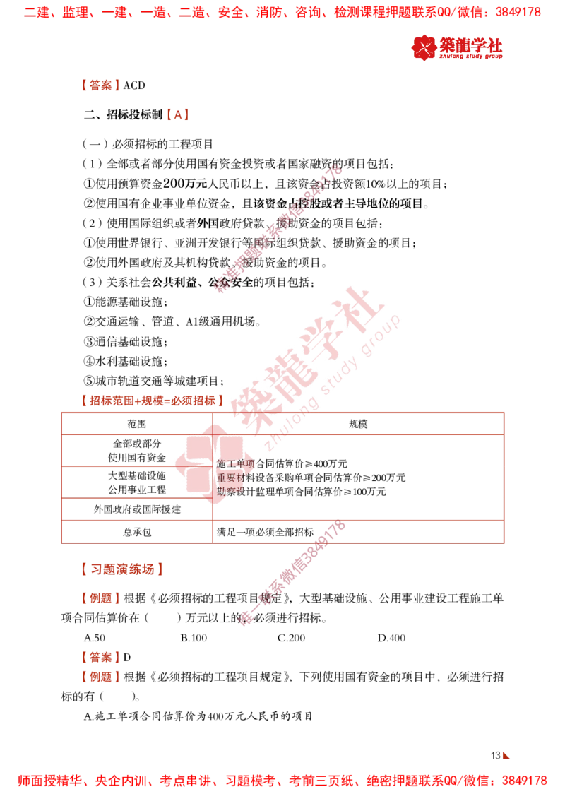 2025年监理《法规》-ZL学社-864考证宝典_监理工程师_2025监理工程师_2025年监理工程师SVIP_2025年监理概论法规SVIP_01-精华文档✿电子教材✿历年真题