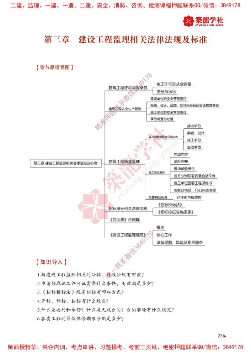 2025年监理《法规》-ZL学社-864考证宝典_监理工程师_2025监理工程师_2025年监理工程师SVIP_2025年监理概论法规SVIP_01-精华文档✿电子教材✿历年真题