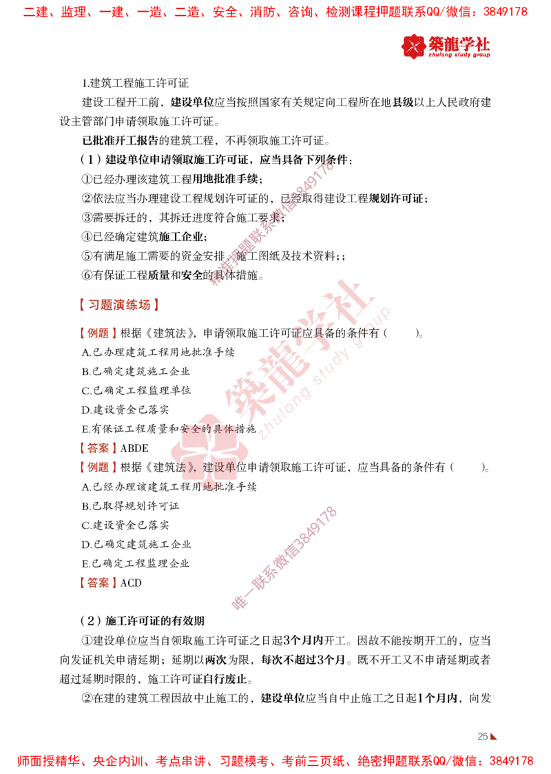 2025年监理《法规》-ZL学社-864考证宝典_监理工程师_2025监理工程师_2025年监理工程师SVIP_2025年监理概论法规SVIP_01-精华文档✿电子教材✿历年真题