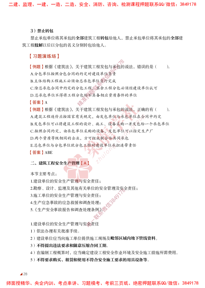 2025年监理《法规》-ZL学社-864考证宝典_监理工程师_2025监理工程师_2025年监理工程师SVIP_2025年监理概论法规SVIP_01-精华文档✿电子教材✿历年真题