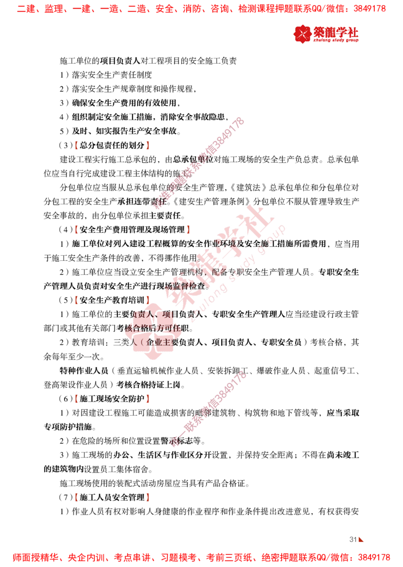 2025年监理《法规》-ZL学社-864考证宝典_监理工程师_2025监理工程师_2025年监理工程师SVIP_2025年监理概论法规SVIP_01-精华文档✿电子教材✿历年真题