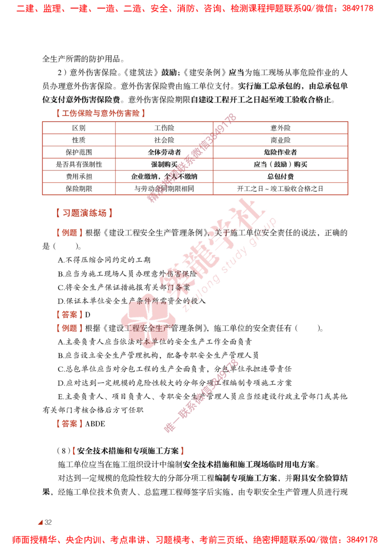2025年监理《法规》-ZL学社-864考证宝典_监理工程师_2025监理工程师_2025年监理工程师SVIP_2025年监理概论法规SVIP_01-精华文档✿电子教材✿历年真题
