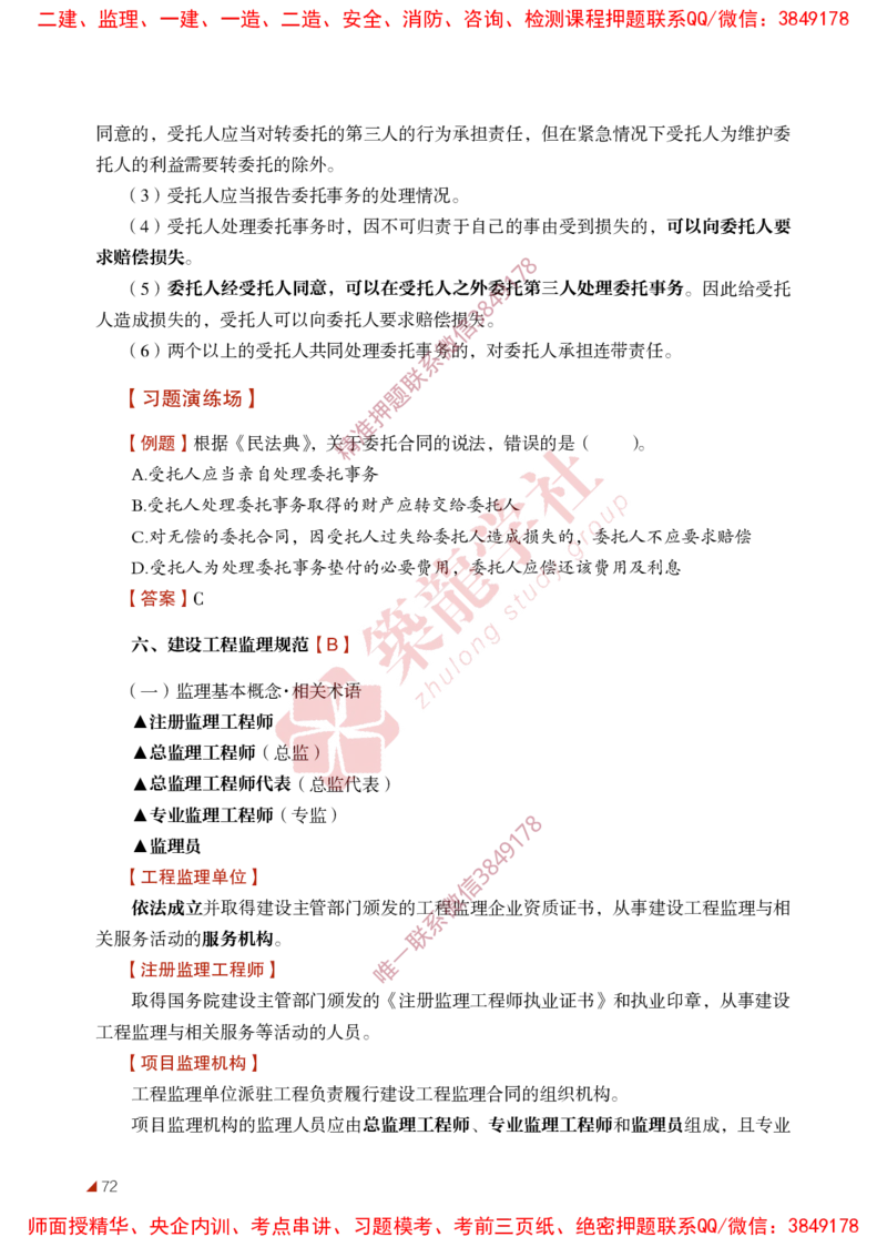 2025年监理《法规》-ZL学社-864考证宝典_监理工程师_2025监理工程师_2025年监理工程师SVIP_2025年监理概论法规SVIP_01-精华文档✿电子教材✿历年真题