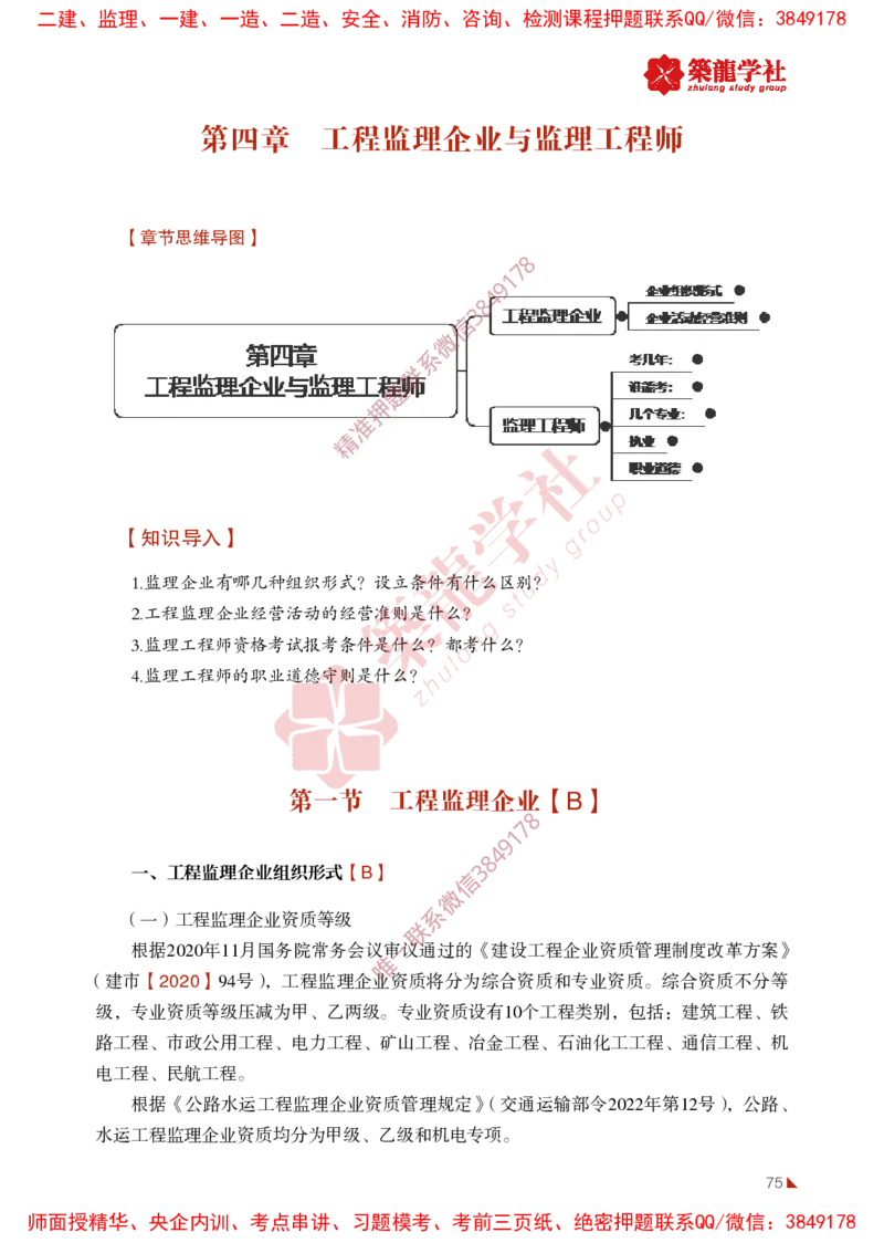 2025年监理《法规》-ZL学社-864考证宝典_监理工程师_2025监理工程师_2025年监理工程师SVIP_2025年监理概论法规SVIP_01-精华文档✿电子教材✿历年真题
