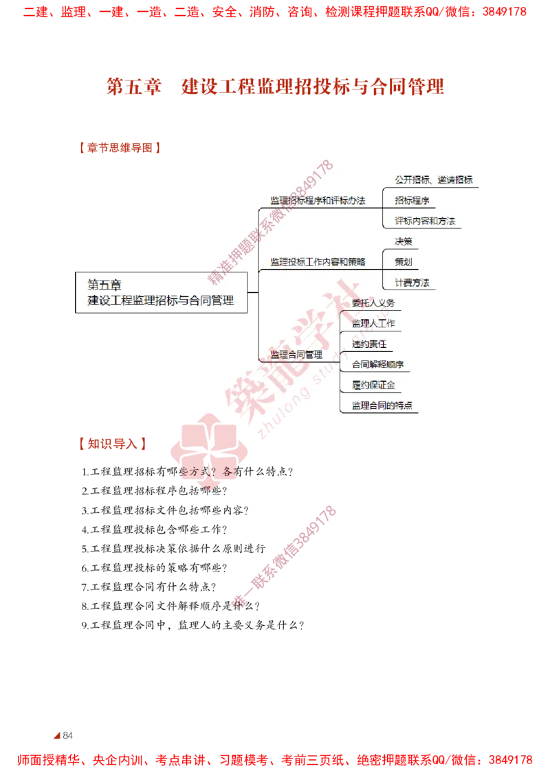 2025年监理《法规》-ZL学社-864考证宝典_监理工程师_2025监理工程师_2025年监理工程师SVIP_2025年监理概论法规SVIP_01-精华文档✿电子教材✿历年真题