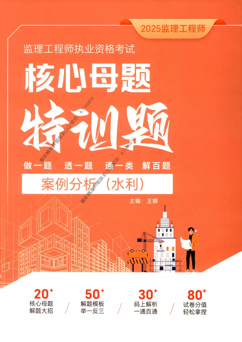 2025年监理核心母题1000题-水利案例_监理工程师_2025监理工程师_2025年监理工程师-各大机构_高端电子大礼包_2025年的_核心母题