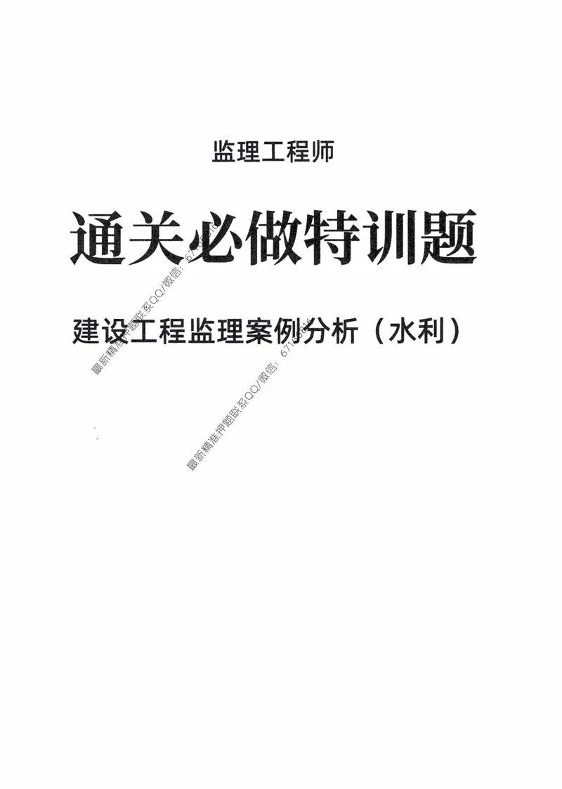 2025年监理核心母题1000题-水利案例_监理工程师_2025监理工程师_2025年监理工程师-各大机构_高端电子大礼包_2025年的_核心母题