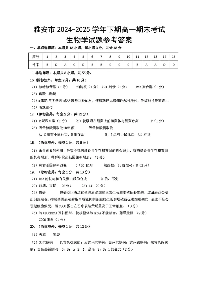 四川省雅安市2024-2025学年高一下学期期末教学质量检测生物试卷_2024-2025高一（7-7月题库）_2025年7月_250710四川省雅安市2024-2025学年高一下学期期末教学质量检测试卷
