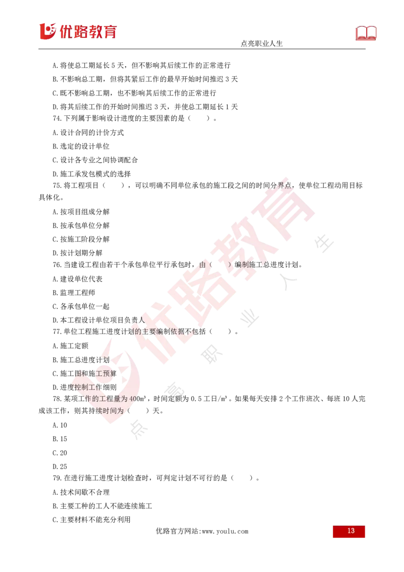 2025年《目标控制（土建）》案例突破（打印版）_监理工程师_2025监理工程师_2025年监理工程师SVIP_2025年监理土建控制SVIP_04-冲刺串讲✿考点强化✿小灶集训_讲义