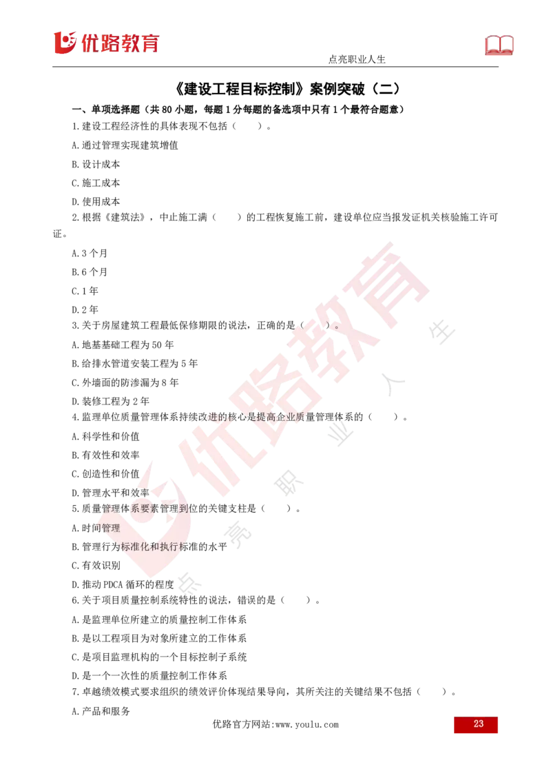 2025年《目标控制（土建）》案例突破（打印版）_监理工程师_2025监理工程师_2025年监理工程师SVIP_2025年监理土建控制SVIP_04-冲刺串讲✿考点强化✿小灶集训_讲义