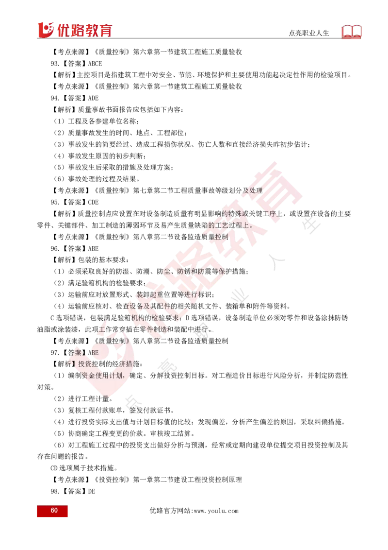 2025年《目标控制（土建）》案例突破（打印版）_监理工程师_2025监理工程师_2025年监理工程师SVIP_2025年监理土建控制SVIP_04-冲刺串讲✿考点强化✿小灶集训_讲义