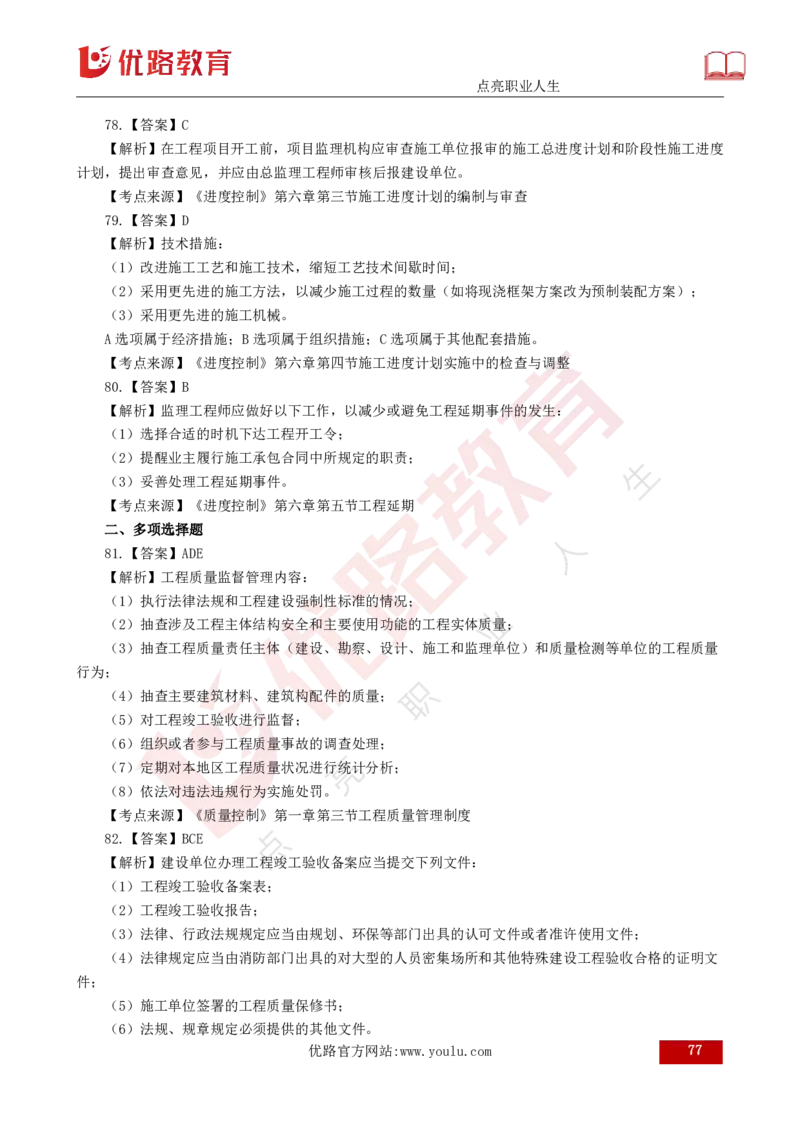 2025年《目标控制（土建）》案例突破（打印版）_监理工程师_2025监理工程师_2025年监理工程师SVIP_2025年监理土建控制SVIP_04-冲刺串讲✿考点强化✿小灶集训_讲义