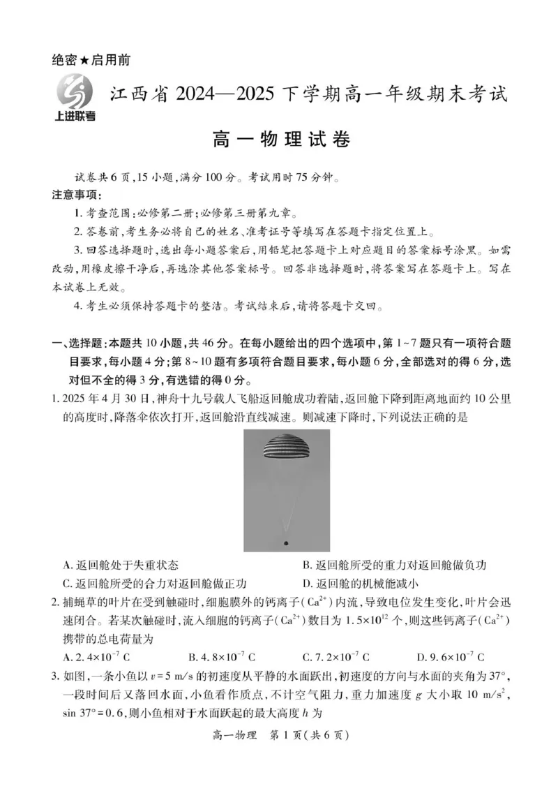 江西省上进教育2024-2025学年高一下学期期末考试物理试卷-_2024-2025高一（7-7月题库）_2025年7月_250705江西省上进教育联考2024-2025学年高一下学期期末考试