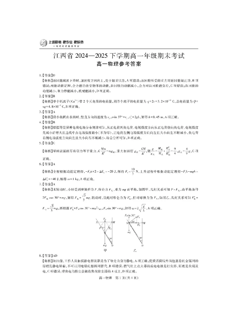 江西省上进教育2024-2025学年高一下学期期末考试物理试卷-_2024-2025高一（7-7月题库）_2025年7月_250705江西省上进教育联考2024-2025学年高一下学期期末考试