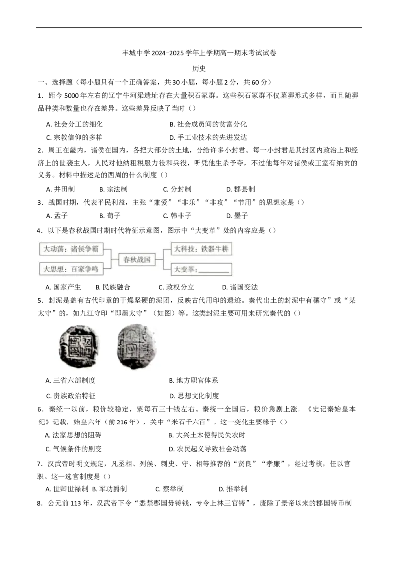 江西省丰城中学2024-2025学年高一上学期期末考试历史试题（含答案）_2024-2025高一（7-7月题库）_2025年02月试卷_0210江西省丰城中学2024-2025学年高一上学期期末考试