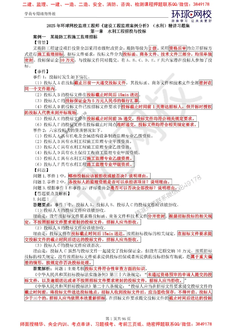 2025年环球网校监理工程师《建设工程监理案例分析》（水利）精讲习题集_监理工程师_2025监理工程师_2025年监理工程师SVIP_2025年监理水利案例SVIP