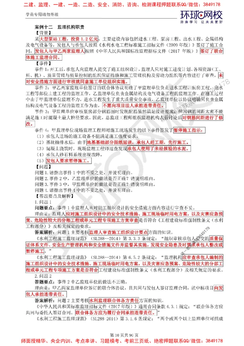 2025年环球网校监理工程师《建设工程监理案例分析》（水利）精讲习题集_监理工程师_2025监理工程师_2025年监理工程师SVIP_2025年监理水利案例SVIP