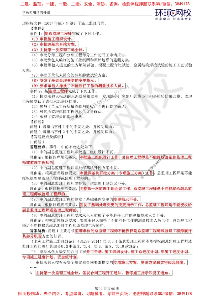 2025年环球网校监理工程师《建设工程监理案例分析》（水利）精讲习题集_监理工程师_2025监理工程师_2025年监理工程师SVIP_2025年监理水利案例SVIP