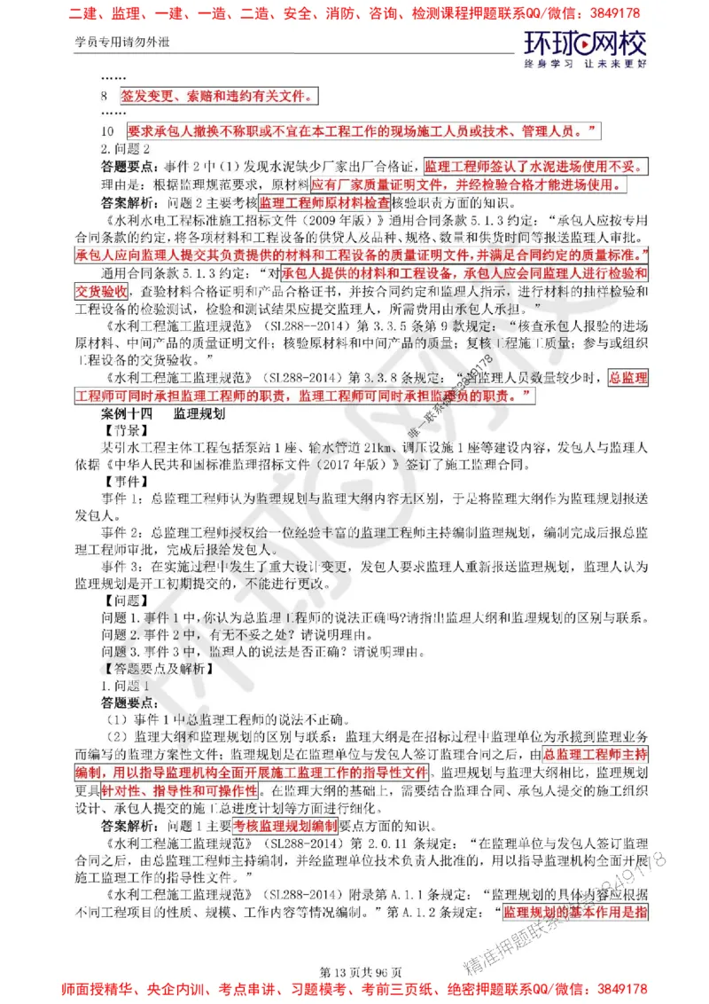 2025年环球网校监理工程师《建设工程监理案例分析》（水利）精讲习题集_监理工程师_2025监理工程师_2025年监理工程师SVIP_2025年监理水利案例SVIP