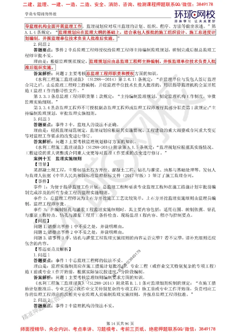 2025年环球网校监理工程师《建设工程监理案例分析》（水利）精讲习题集_监理工程师_2025监理工程师_2025年监理工程师SVIP_2025年监理水利案例SVIP