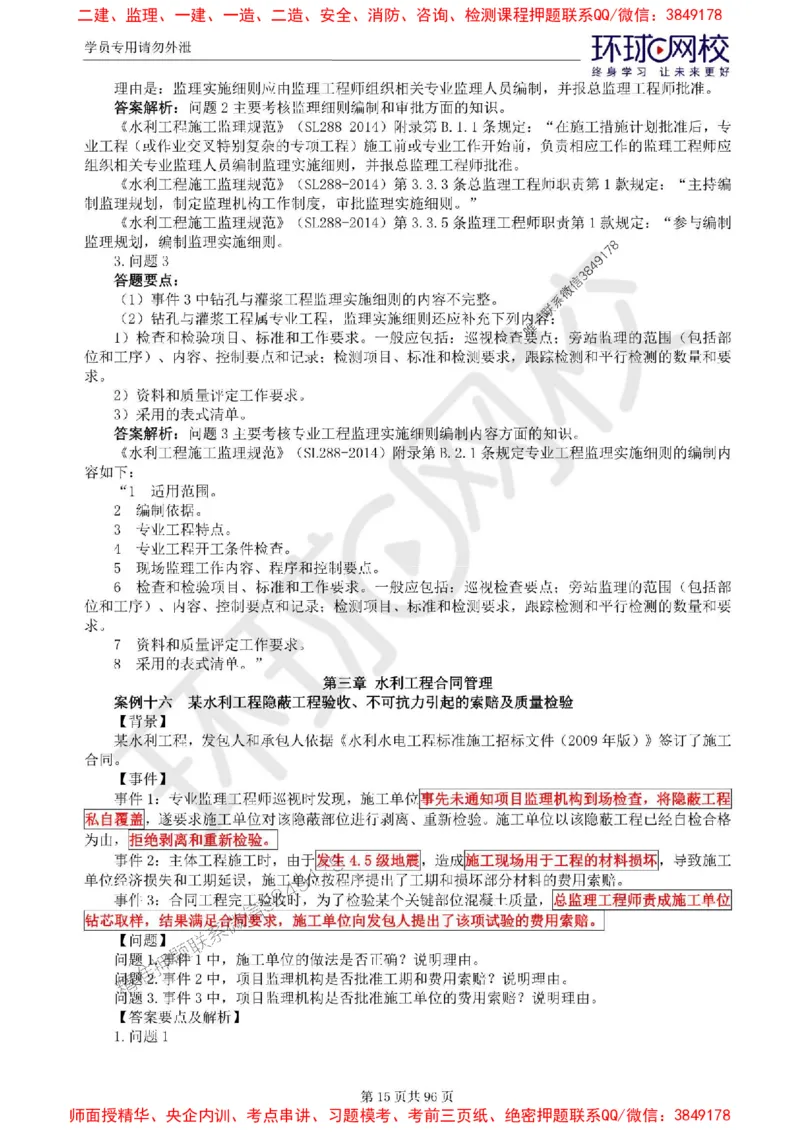 2025年环球网校监理工程师《建设工程监理案例分析》（水利）精讲习题集_监理工程师_2025监理工程师_2025年监理工程师SVIP_2025年监理水利案例SVIP