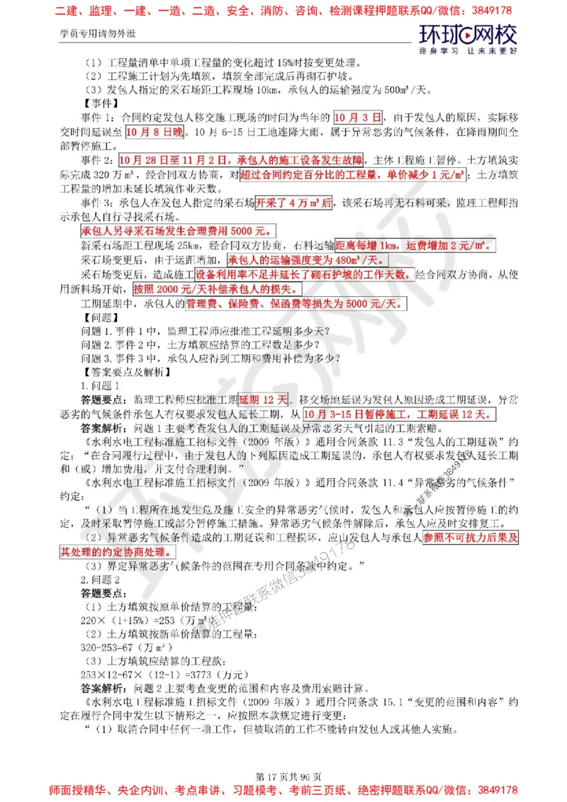 2025年环球网校监理工程师《建设工程监理案例分析》（水利）精讲习题集_监理工程师_2025监理工程师_2025年监理工程师SVIP_2025年监理水利案例SVIP