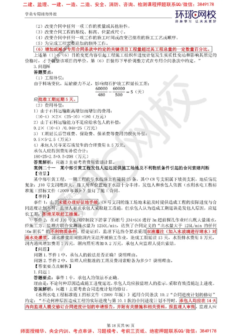 2025年环球网校监理工程师《建设工程监理案例分析》（水利）精讲习题集_监理工程师_2025监理工程师_2025年监理工程师SVIP_2025年监理水利案例SVIP