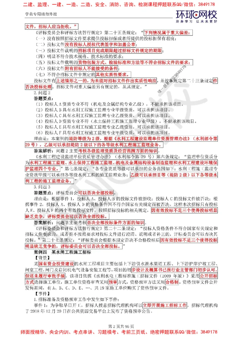 2025年环球网校监理工程师《建设工程监理案例分析》（水利）精讲习题集_监理工程师_2025监理工程师_2025年监理工程师SVIP_2025年监理水利案例SVIP