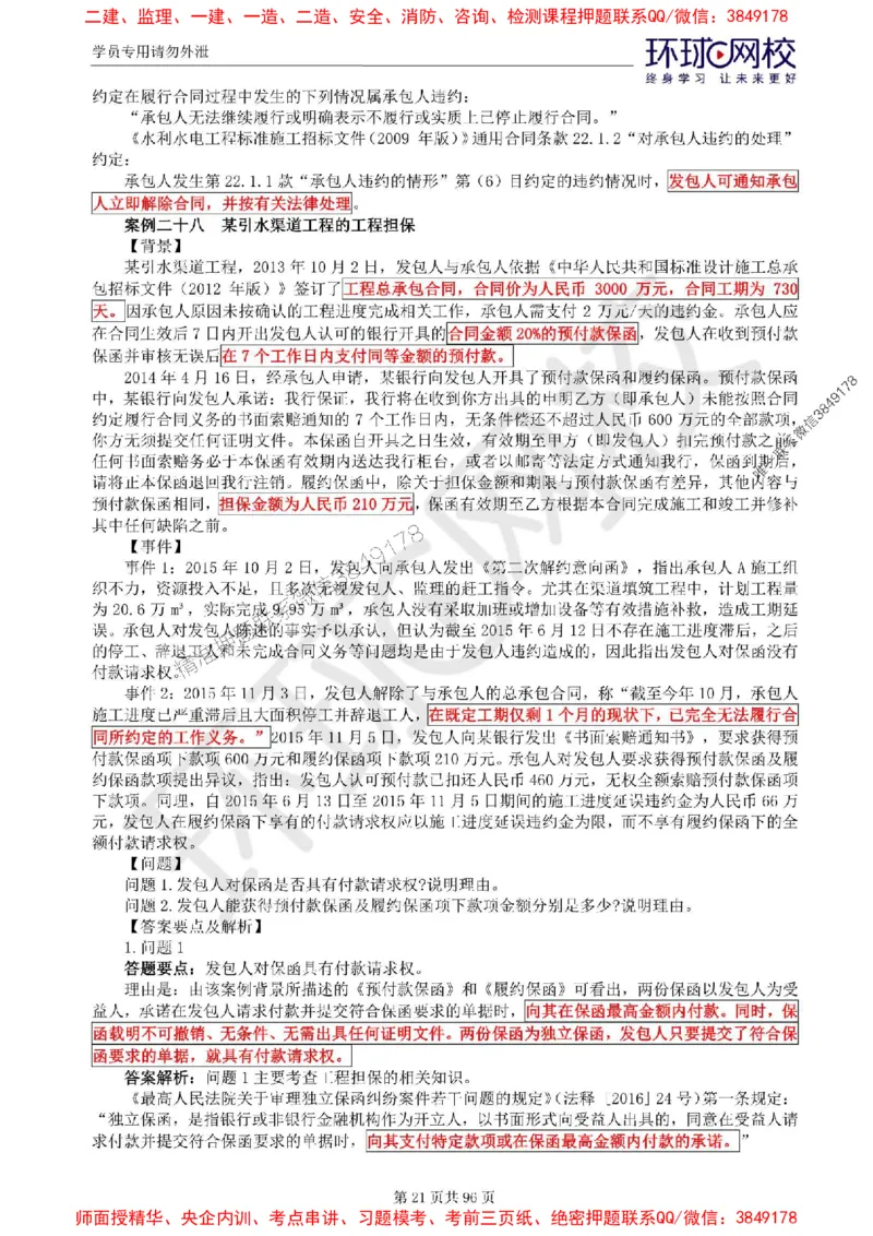 2025年环球网校监理工程师《建设工程监理案例分析》（水利）精讲习题集_监理工程师_2025监理工程师_2025年监理工程师SVIP_2025年监理水利案例SVIP