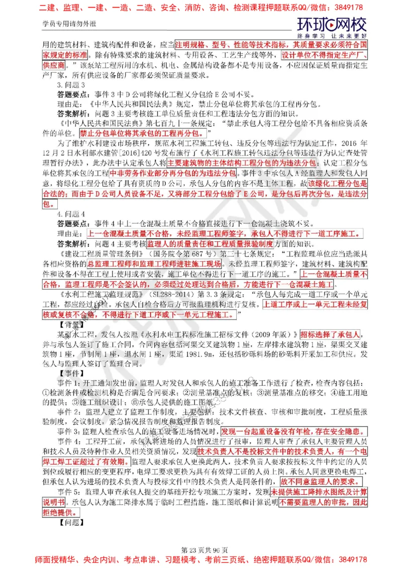 2025年环球网校监理工程师《建设工程监理案例分析》（水利）精讲习题集_监理工程师_2025监理工程师_2025年监理工程师SVIP_2025年监理水利案例SVIP