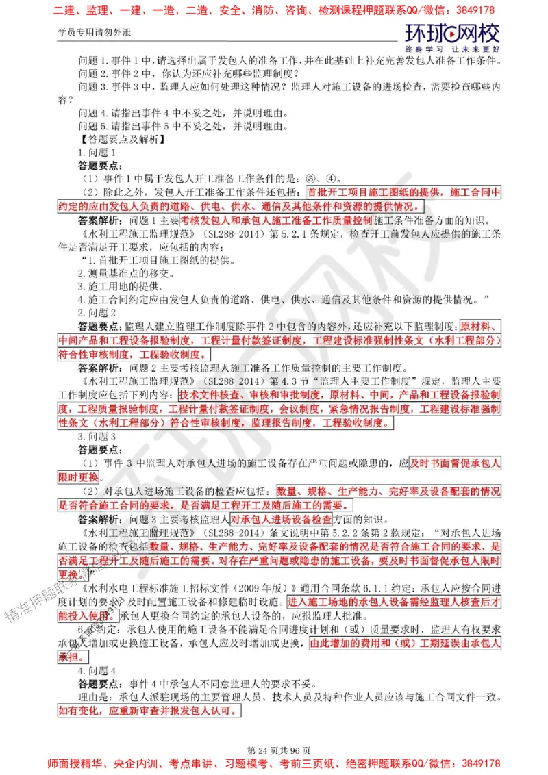 2025年环球网校监理工程师《建设工程监理案例分析》（水利）精讲习题集_监理工程师_2025监理工程师_2025年监理工程师SVIP_2025年监理水利案例SVIP