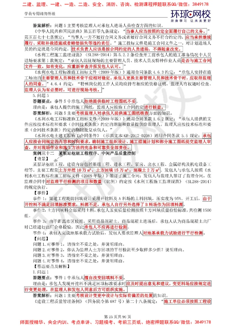 2025年环球网校监理工程师《建设工程监理案例分析》（水利）精讲习题集_监理工程师_2025监理工程师_2025年监理工程师SVIP_2025年监理水利案例SVIP