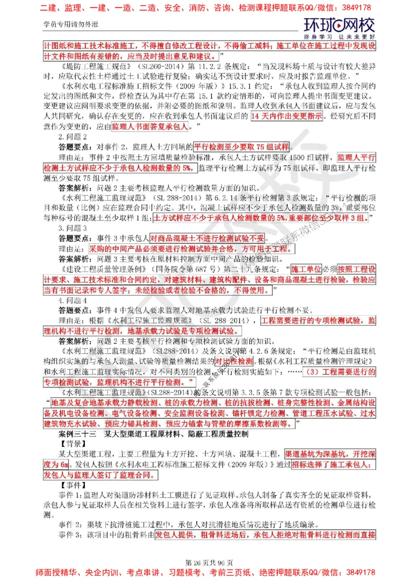 2025年环球网校监理工程师《建设工程监理案例分析》（水利）精讲习题集_监理工程师_2025监理工程师_2025年监理工程师SVIP_2025年监理水利案例SVIP