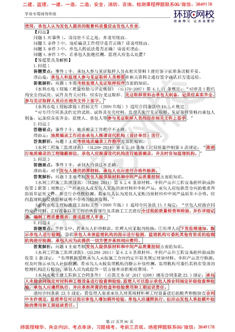 2025年环球网校监理工程师《建设工程监理案例分析》（水利）精讲习题集_监理工程师_2025监理工程师_2025年监理工程师SVIP_2025年监理水利案例SVIP