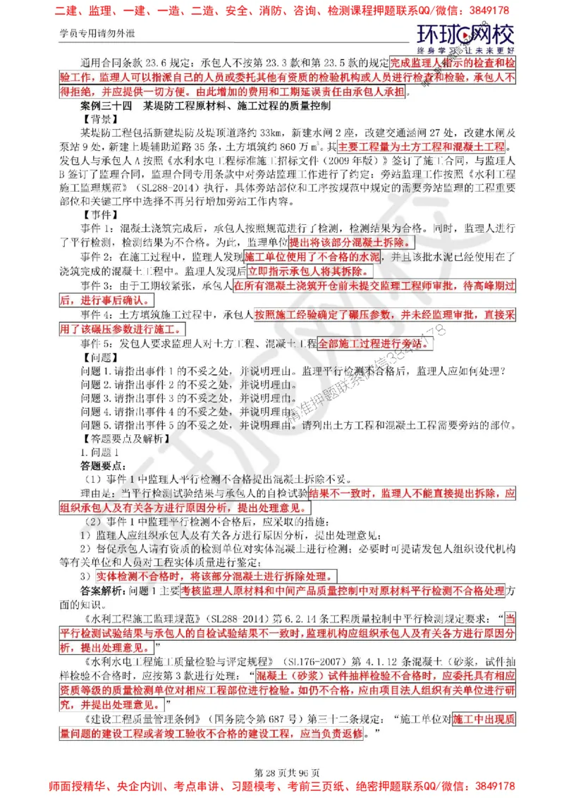 2025年环球网校监理工程师《建设工程监理案例分析》（水利）精讲习题集_监理工程师_2025监理工程师_2025年监理工程师SVIP_2025年监理水利案例SVIP