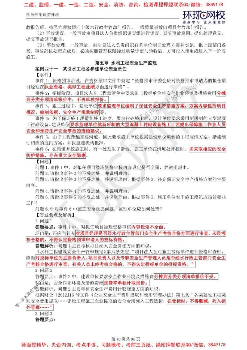 2025年环球网校监理工程师《建设工程监理案例分析》（水利）精讲习题集_监理工程师_2025监理工程师_2025年监理工程师SVIP_2025年监理水利案例SVIP
