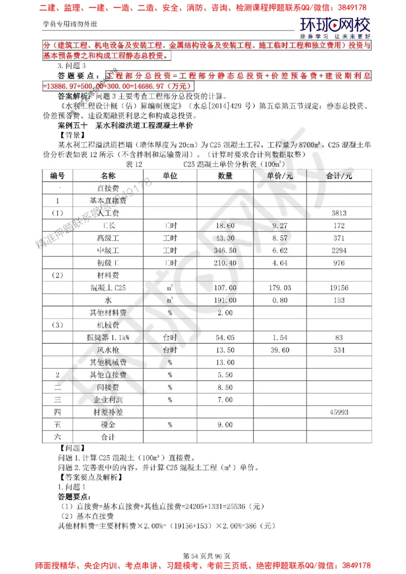 2025年环球网校监理工程师《建设工程监理案例分析》（水利）精讲习题集_监理工程师_2025监理工程师_2025年监理工程师SVIP_2025年监理水利案例SVIP