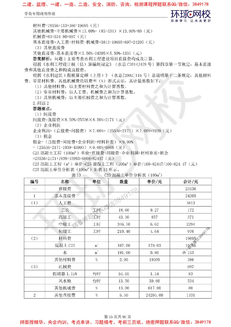2025年环球网校监理工程师《建设工程监理案例分析》（水利）精讲习题集_监理工程师_2025监理工程师_2025年监理工程师SVIP_2025年监理水利案例SVIP