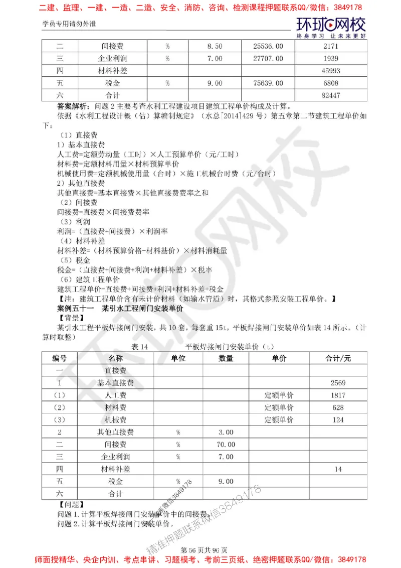 2025年环球网校监理工程师《建设工程监理案例分析》（水利）精讲习题集_监理工程师_2025监理工程师_2025年监理工程师SVIP_2025年监理水利案例SVIP