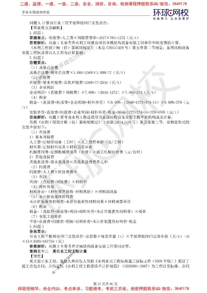 2025年环球网校监理工程师《建设工程监理案例分析》（水利）精讲习题集_监理工程师_2025监理工程师_2025年监理工程师SVIP_2025年监理水利案例SVIP