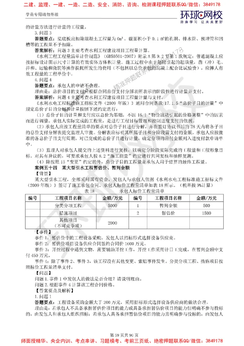 2025年环球网校监理工程师《建设工程监理案例分析》（水利）精讲习题集_监理工程师_2025监理工程师_2025年监理工程师SVIP_2025年监理水利案例SVIP