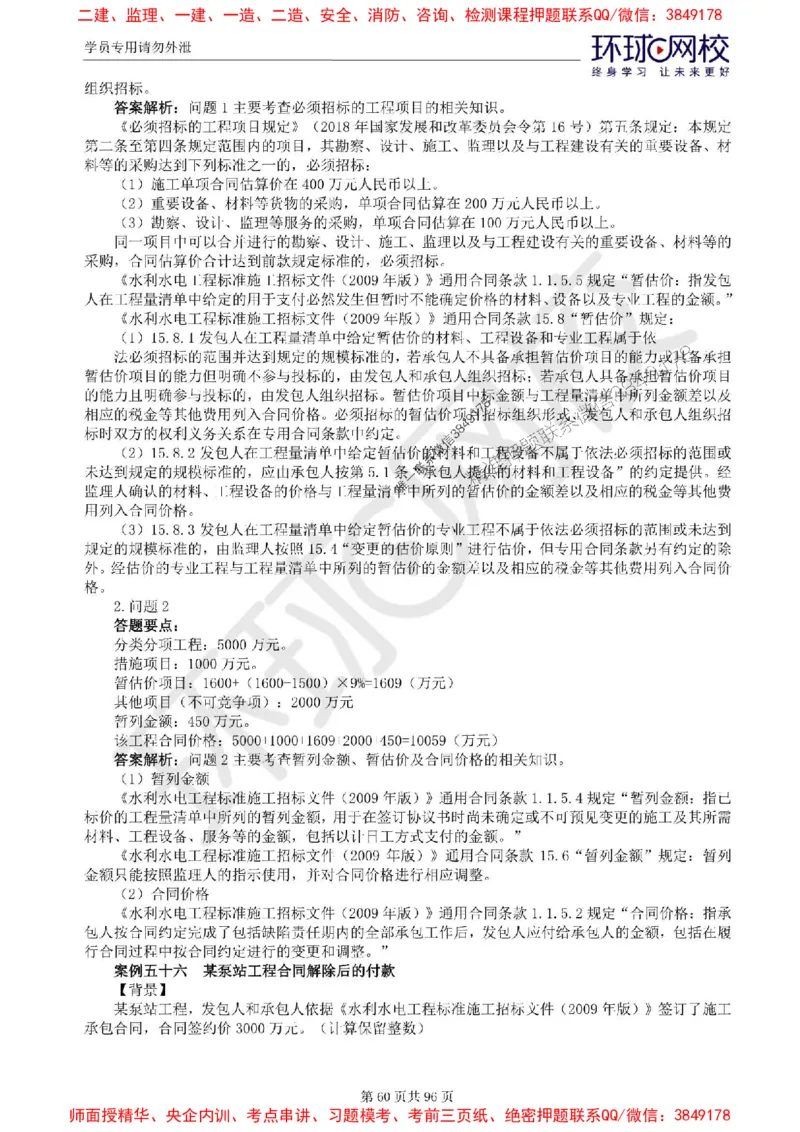 2025年环球网校监理工程师《建设工程监理案例分析》（水利）精讲习题集_监理工程师_2025监理工程师_2025年监理工程师SVIP_2025年监理水利案例SVIP