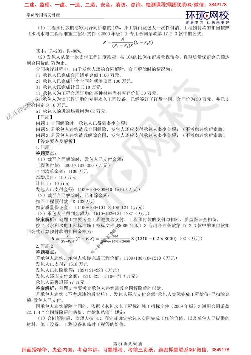 2025年环球网校监理工程师《建设工程监理案例分析》（水利）精讲习题集_监理工程师_2025监理工程师_2025年监理工程师SVIP_2025年监理水利案例SVIP