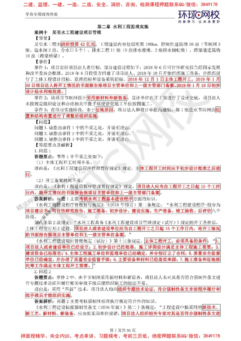 2025年环球网校监理工程师《建设工程监理案例分析》（水利）精讲习题集_监理工程师_2025监理工程师_2025年监理工程师SVIP_2025年监理水利案例SVIP