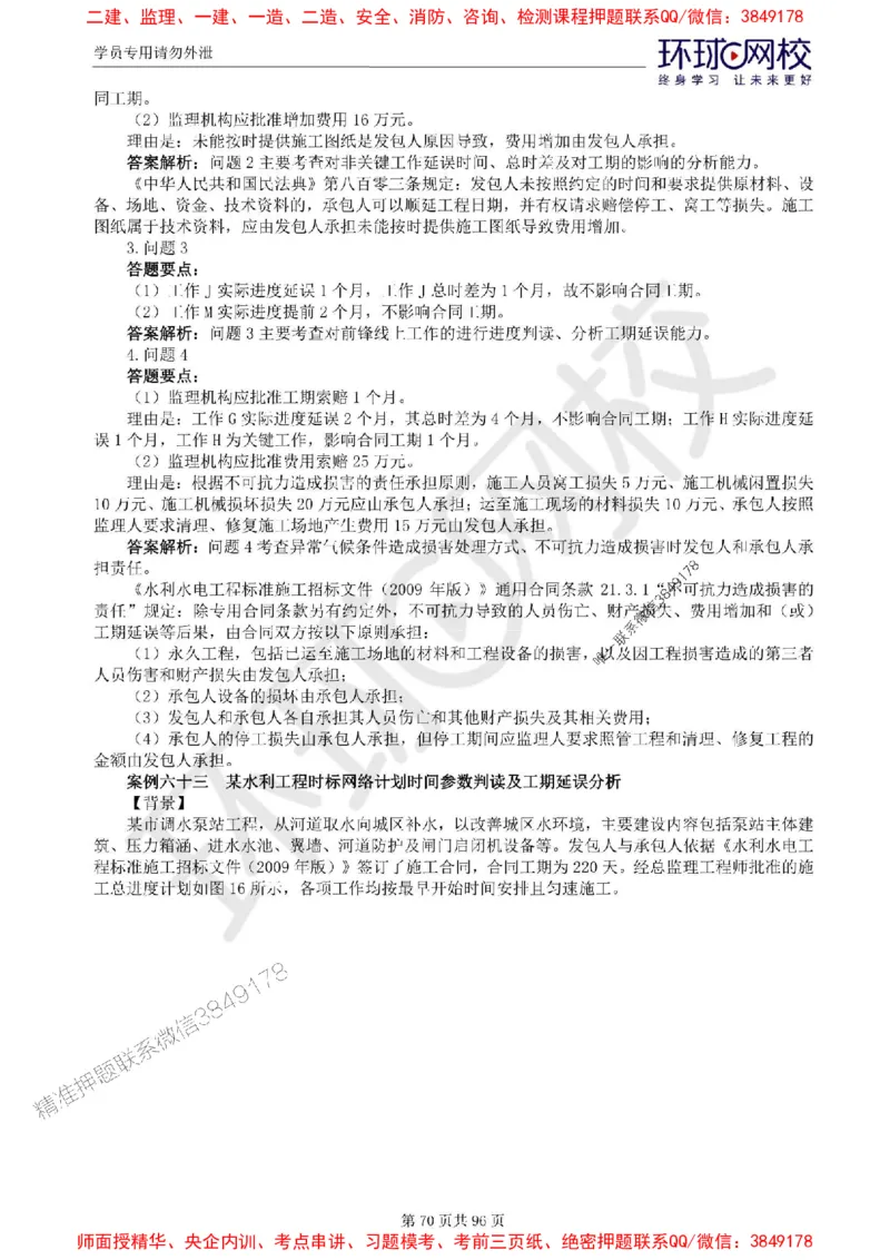 2025年环球网校监理工程师《建设工程监理案例分析》（水利）精讲习题集_监理工程师_2025监理工程师_2025年监理工程师SVIP_2025年监理水利案例SVIP