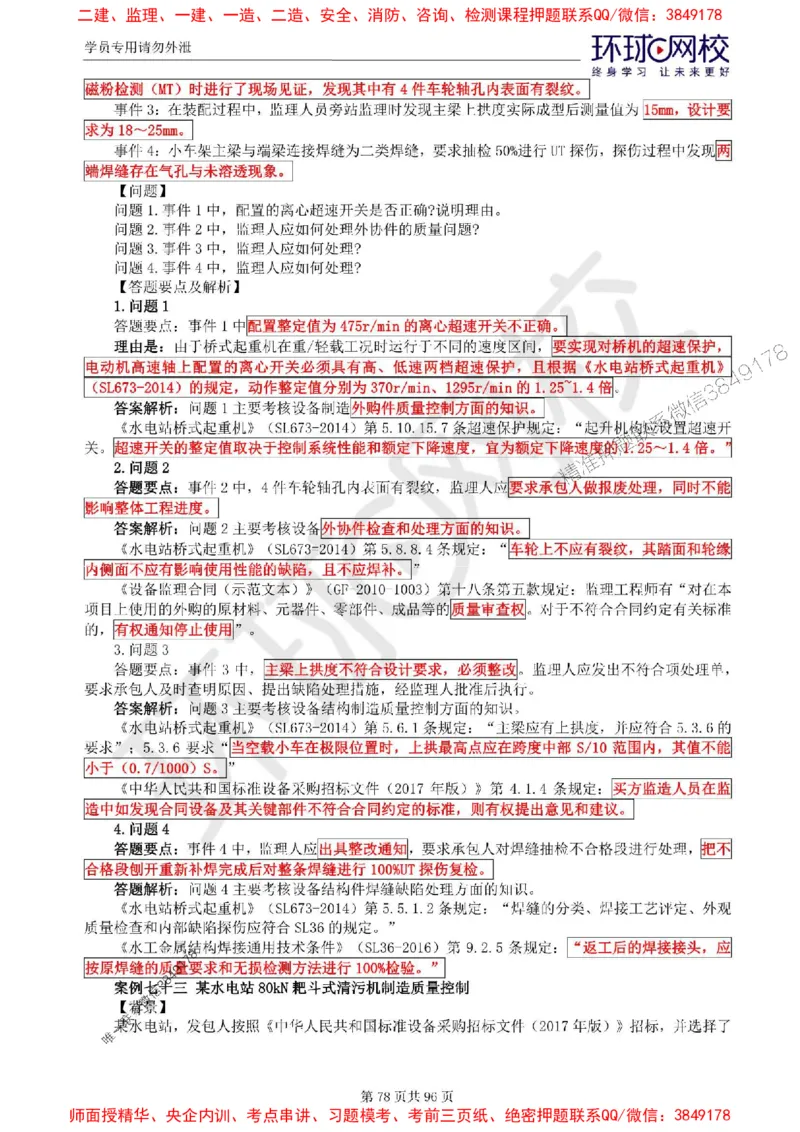 2025年环球网校监理工程师《建设工程监理案例分析》（水利）精讲习题集_监理工程师_2025监理工程师_2025年监理工程师SVIP_2025年监理水利案例SVIP