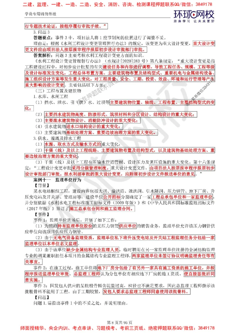 2025年环球网校监理工程师《建设工程监理案例分析》（水利）精讲习题集_监理工程师_2025监理工程师_2025年监理工程师SVIP_2025年监理水利案例SVIP